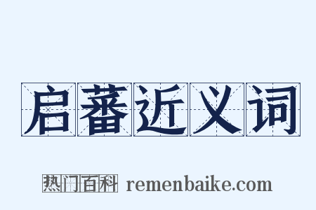 启蕃近义词是什么意思的图片